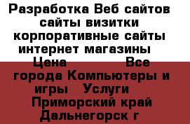 Разработка Веб-сайтов (сайты визитки, корпоративные сайты, интернет-магазины) › Цена ­ 40 000 - Все города Компьютеры и игры » Услуги   . Приморский край,Дальнегорск г.